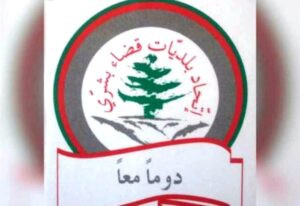 Read more about the article اتحاد بلديات بشري بالتعاون مع  AUCE