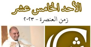 Read more about the article الأحد الخامس عشر من زمن العنصرة