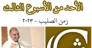 Read more about the article الأحد الثالث من زمن الصليب