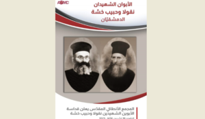 Read more about the article آباء المجمع المقدّس أعلنوا قداسة كاهنين شهيدين أنطاكيين