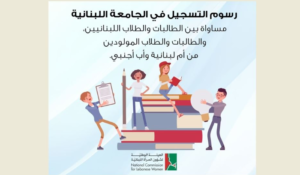 Read more about the article رسوم التسجيل في الجامعة اللبنانية