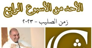 Read more about the article الأحد الرابع من زمن الصليب