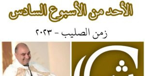 Read more about the article الأحد السادس بعد عيد الصليب