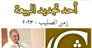 Read more about the article أحد تجديد البيعة