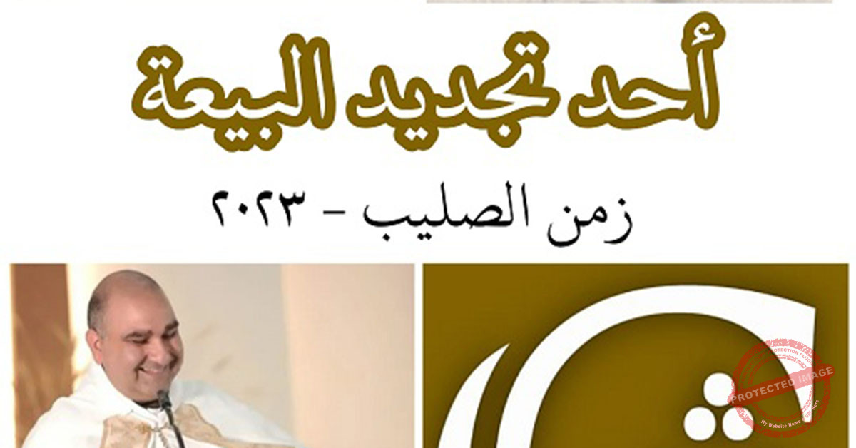 Read more about the article أحد تجديد البيعة
