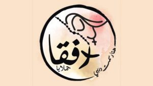 Read more about the article ذكرى تطويب القديسة رفقا