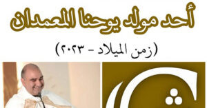 Read more about the article أحد مولد يوحنا المعمدان