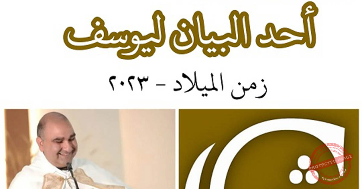 Read more about the article أحد البيان ليوسف