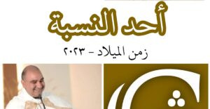 Read more about the article أحد النسبة