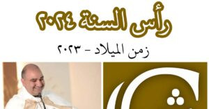 Read more about the article رأس السنة 2024