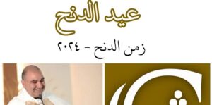 Read more about the article زمن الدنح المبارك-عيد الدنح المجيد