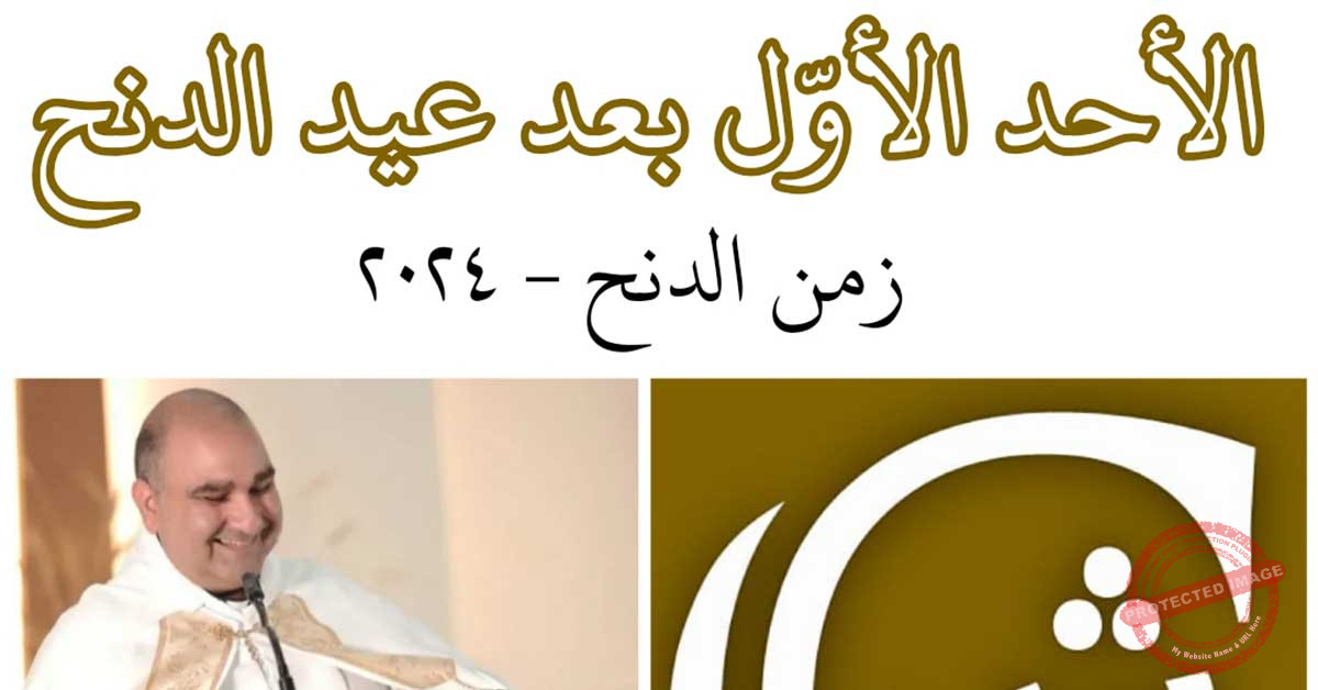 Read more about the article الأحد الأوّل بعد عيد الدنح