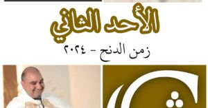 Read more about the article الأحد الثاني بعد الدنح