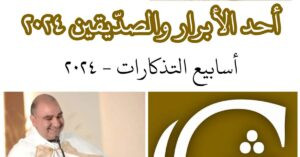 Read more about the article أسابيع التذكارات-أحد الأبرار والصدّيقين