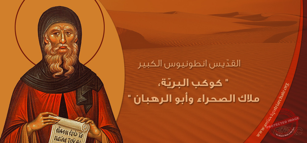 Read more about the article من أشهر أقوال القديس انطونيوس الكبير أب الرهبان