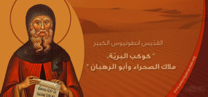 Read more about the article تذكّر “صومعتك”: القديس أنطونيوس الكبير