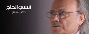 Read more about the article 10 أعوام على رحيل أنسي الحاج