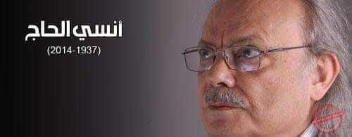 Read more about the article 10 أعوام على رحيل أنسي الحاج