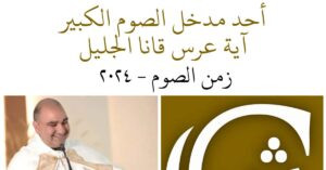 Read more about the article أحد مدخل الصوم – أحد عرس قانا الجليل