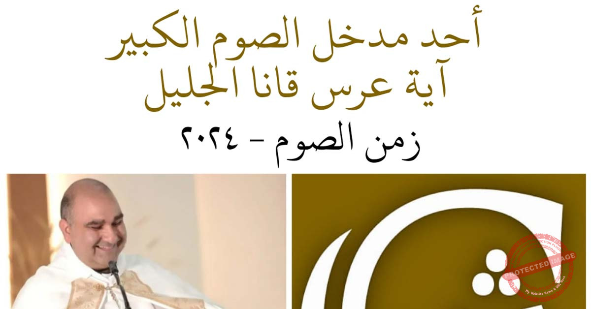 Read more about the article أحد مدخل الصوم – أحد عرس قانا الجليل