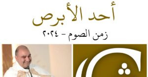 Read more about the article أحد الأبرص