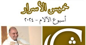 Read more about the article خميس الأسرار