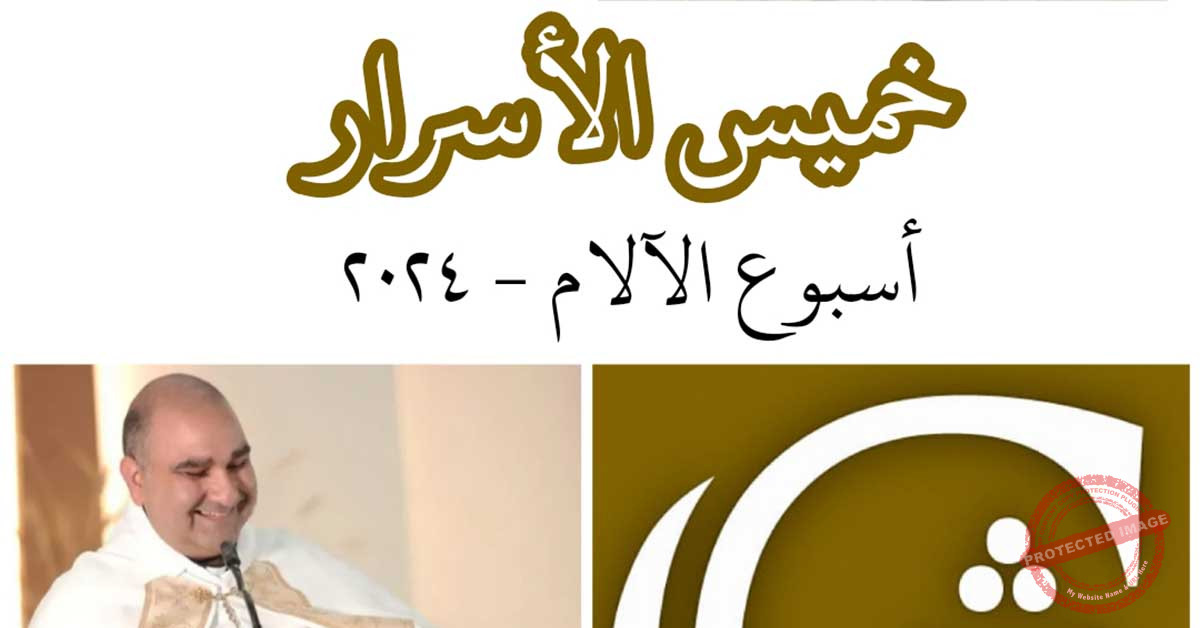 Read more about the article خميس الأسرار