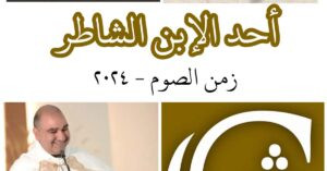 Read more about the article أحد الابن الشاطر