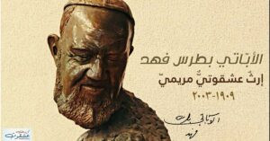 Read more about the article الأباتي بطرس فهد: إرثٌ عشقوتي مريمي