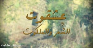 Read more about the article الشاعر رفيق أنيس روحانا وملكوت الشعر (بالفيديو)
