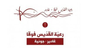 Read more about the article صعوبات ومعوقات الصّلاة في مار فوقا – غادير