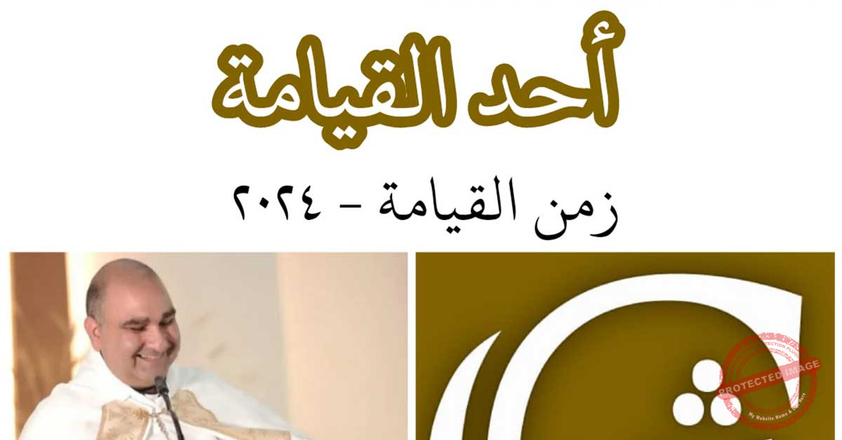 Read more about the article أحد القيامة