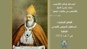 Read more about the article المكرّم البطريرك إسطفان الدّويهي الإهدنيّ طوباويًا