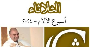 Read more about the article ثلاثاء الآلام