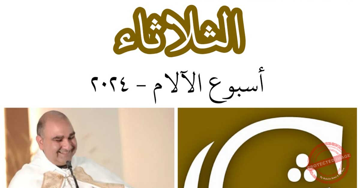 Read more about the article ثلاثاء الآلام