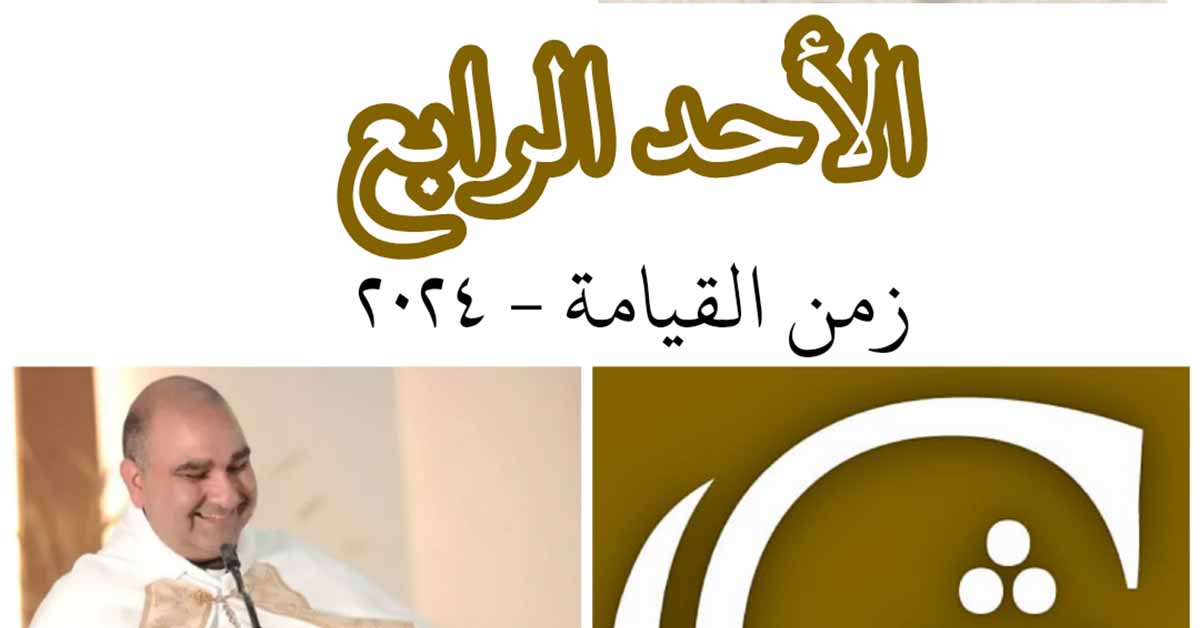 Read more about the article الأحد الرابع للفصح