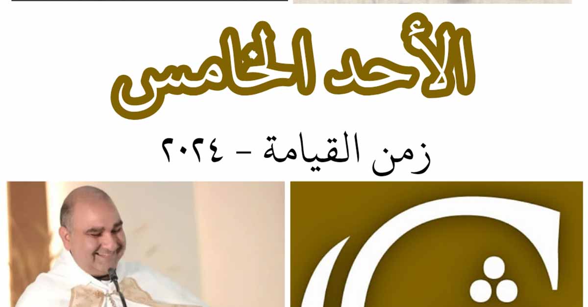 Read more about the article الأحد الخامس للفصح