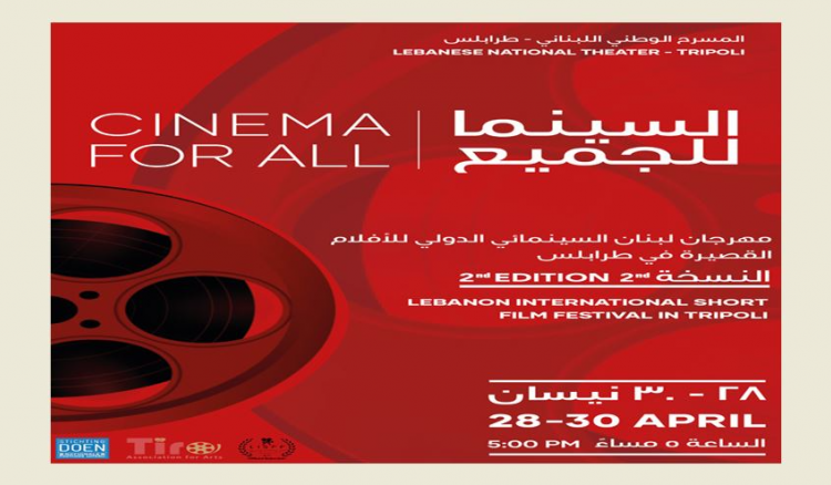 Read more about the article إطلاق مهرجان لبنان السينمائي الدولي للأفلام القصيرة في طرابلس