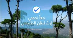 Read more about the article جمعية “الارض”: ساهمنا بإنقاذ إرث لبنان الطبيعي