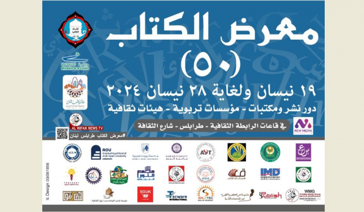 Read more about the article معرض الكتاب الخمسين في الرابطة الثقافية طرابلس