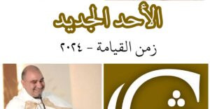 Read more about the article زمن القيامة-الأحد الجديد
