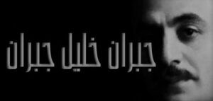 Read more about the article كتبها جبران خليل جبران أيام المجاعة..