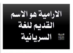 Read more about the article السريانية والآرامية اسمين لمسمى واحد