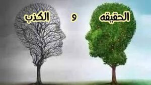 Read more about the article ما بين الكذب والحقيقة اسطورة