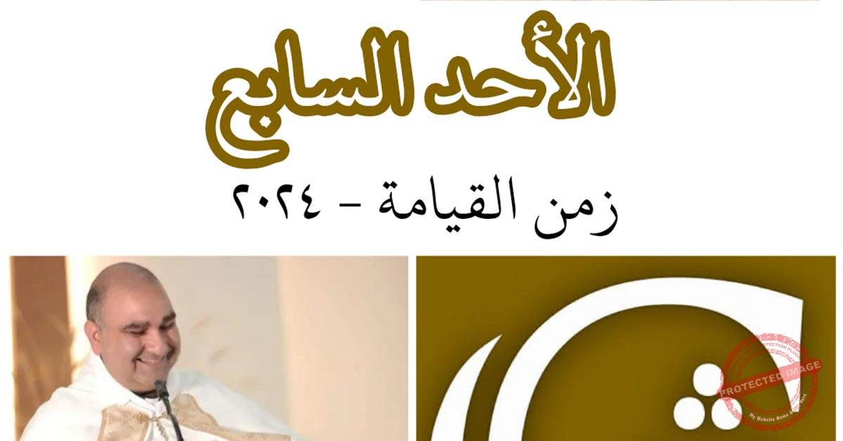 Read more about the article الأحد السابع من زمن القيامة