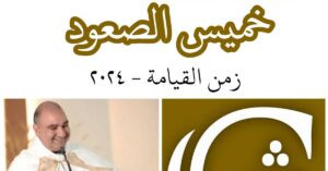Read more about the article خميس الصعود
