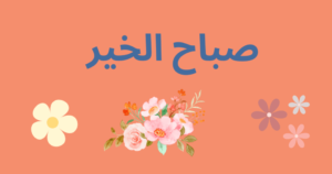 Read more about the article صباح الخير… رغم الشر والظلم…