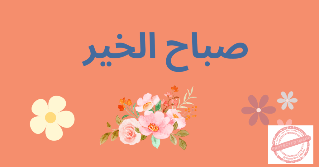 Read more about the article صباح الخير… رغم الشر والظلم…