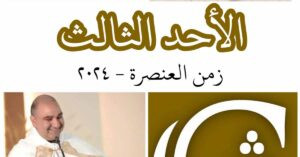 Read more about the article الأحد الثالث من زمن العنصرة