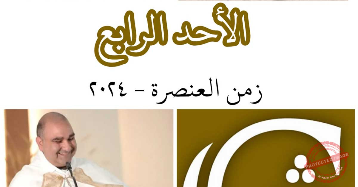 Read more about the article الأحد الرابع من زمن العنصرة
